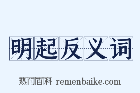 明起反义词是什么意思的图片